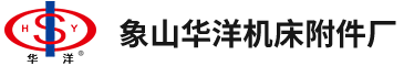 象山華洋機床附件廠